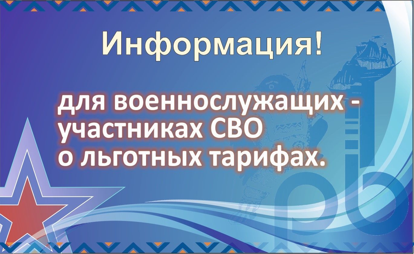 Информация для военнослужащих - участников СВО о льготных тарифах |  КамчатПрофитБанк